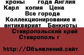 1/2 кроны 1643 года Англия Карл 1 копия › Цена ­ 150 - Все города Коллекционирование и антиквариат » Банкноты   . Ставропольский край,Ставрополь г.